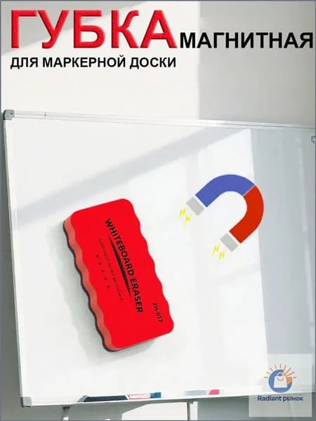 Губка магнитная для маркерной доски