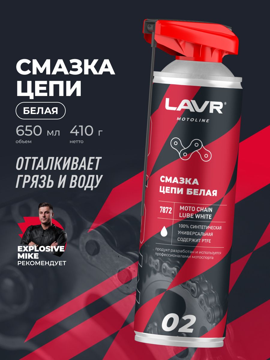 Смазка цепи для мотоциклов белая LAVR MOTOLINE, 650 мл / Ln7872