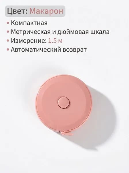 Измерительная лента 150 см с автоудержанием практичное решение для дома и хобби