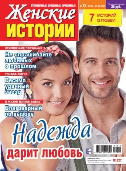 Женские истории No12/2022 | Электронная книга
