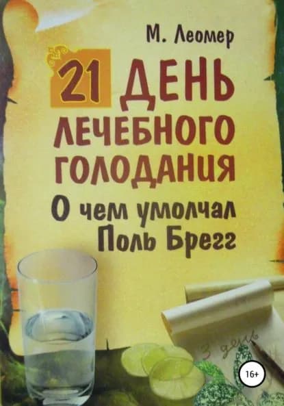 21 день лечебного голодания. О чём умолчал Поль Брегг | Леомер Михаил | Электронная книга