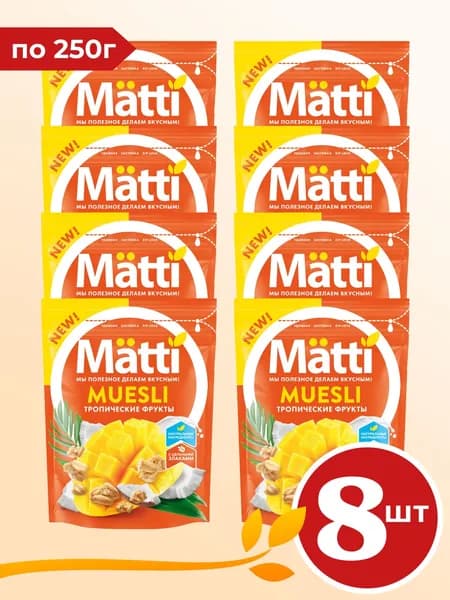 Мюсли Тропические фрукты (Matti) 250г х 8 шт