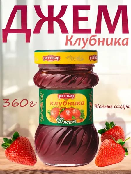 Джем Ратибор Клубника, стеклянная банка 360гр
