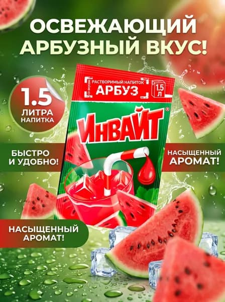 Растворимый напиток ИНВАЙТ АРБУЗ 24*12г родом из 90-х!
