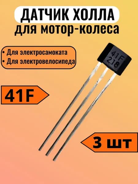 Датчик холла для электросамоката 41F набор 3 шт
