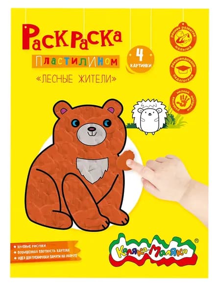 Раскраска пластилином для малышей детская Каляка-Маляка Лесные жители, 4 картины, А4, в папке, для мальчика, для девочки
