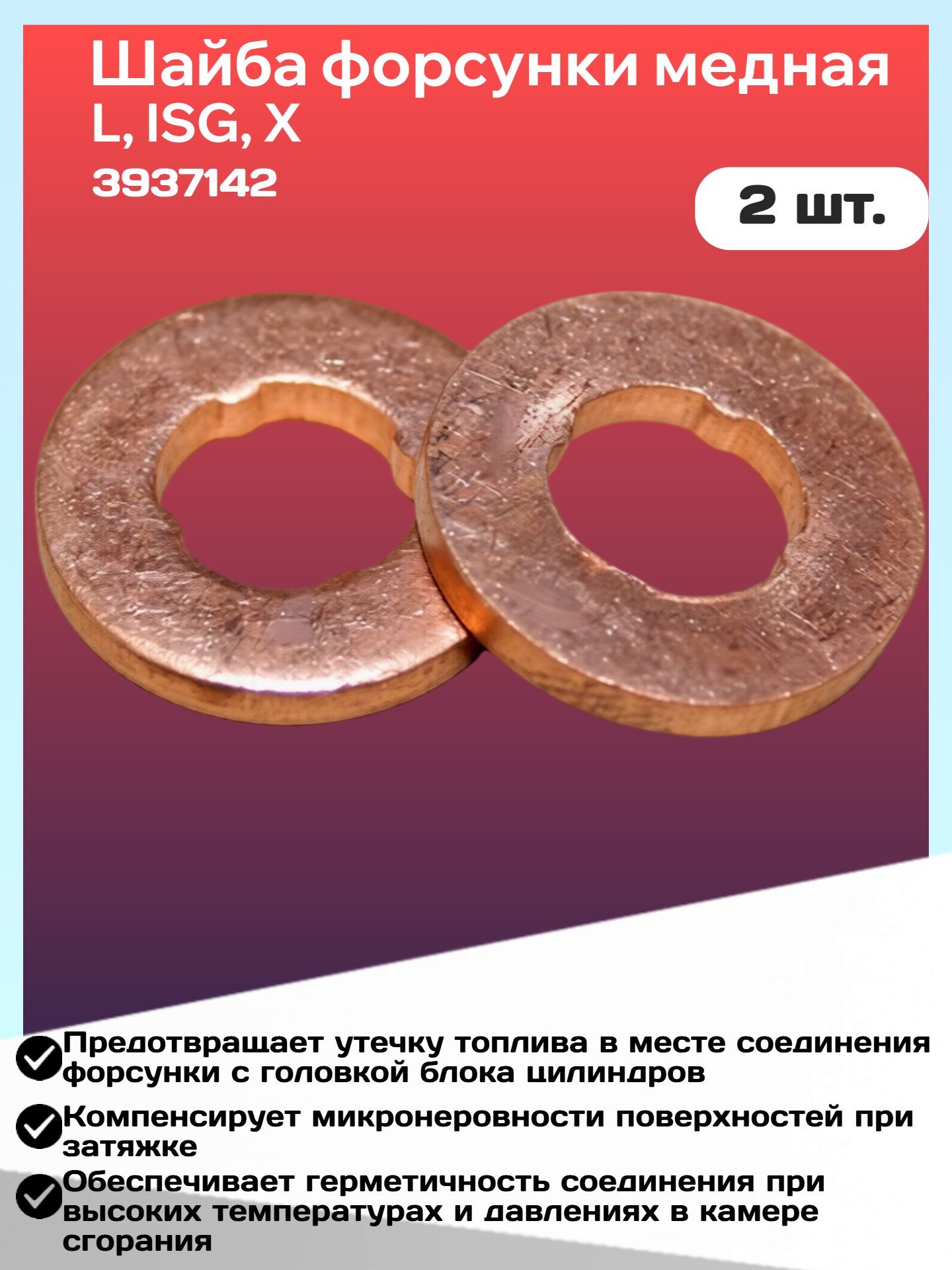 Шайба форсунки медная (L, ISG, X ) 2 шт.