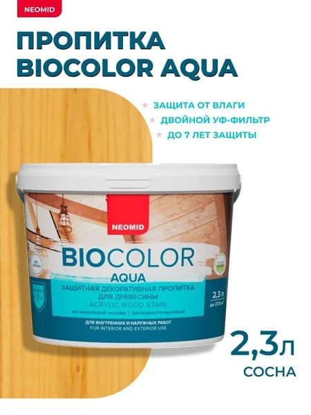 Пропитка для дерева декоративная защитная Неомид Bio Color Aqua, шелковисто-матовая, 2,3 л, сосна, Neomid