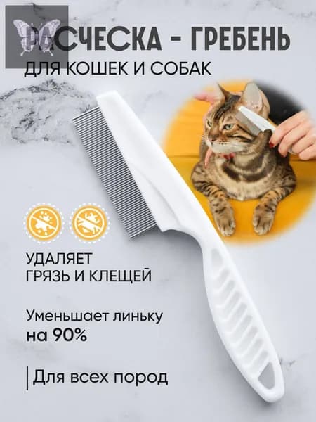 Расческа для кошек и собак, чесалка, пуходерка, щетка для вычесывания