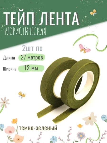 Тейп лента флористическая для цветов и рукоделия 12мм*27м, набор 2шт, тёмно-зелёная, тейп-лента