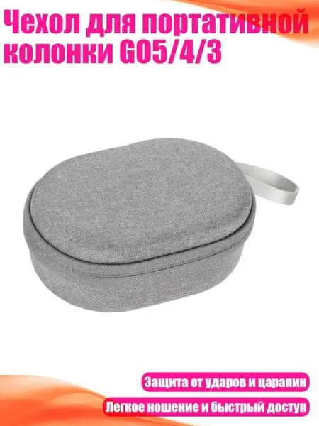 Чехол для портативной колонки GO5/4/3, Серый