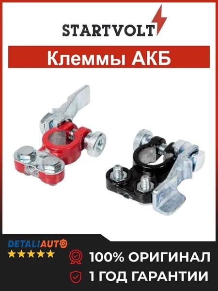 Startvolt Клеммы АКБ