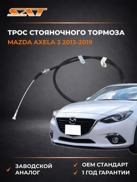 Трос стояночного тормоза Mazda Axela 3 13-19