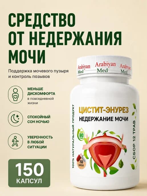 Капсулы для Лечения Цистита и Недержания мочи у женщин и муж