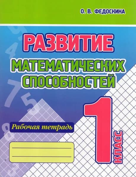 Развитие математических способностей. 1 класс. Рабочая тетрадь