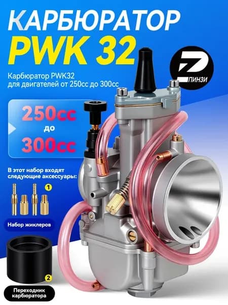 Карбюратор PWK32 для двигателей от 250cc до 300cc