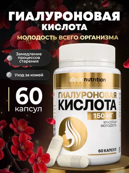 Гиалуроновая кислота капсулы 150 мг 60 капсул