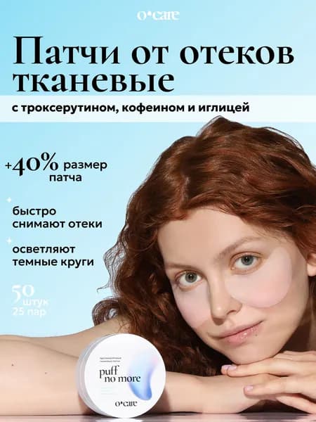 O'Care Патчи для глаз от отеков и темных кругов тканевые, 50 штук