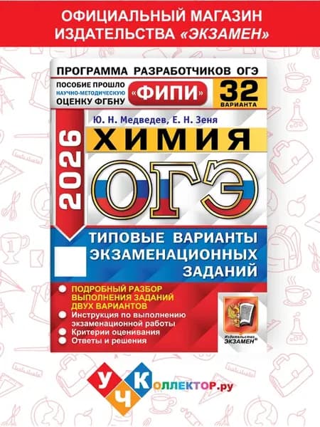 ОГЭ ФИПИ 2026. Химия 32 вариантов. ТВЭЗ