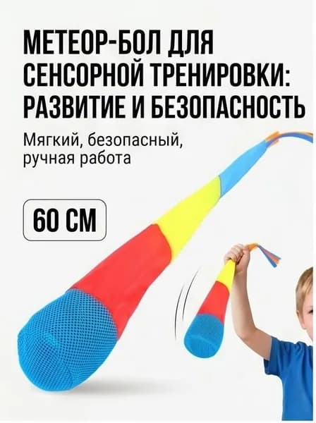 Мешочек для метания с хвостом, мягкий тренажер для сенсорной интеграции и координации детей, 60 см