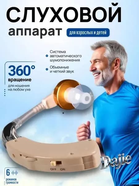 Слуховой аппарат; Для пожилых и слабослышащих; Усилитель слуха для пожилых