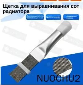 Гребенка для правки ребер испарителя и конденсатора