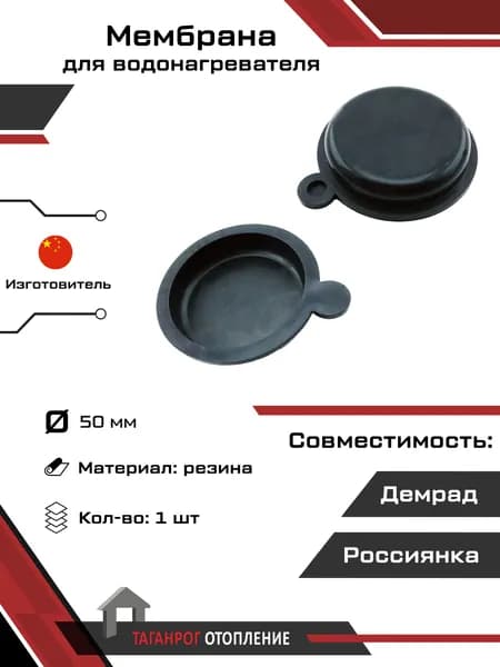 Мембрана: Демрад Россиянка 50 мм резина