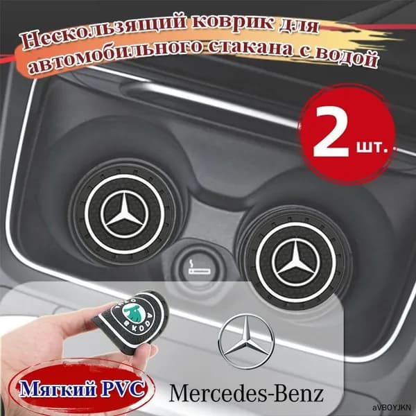 Нескользящий коврик для автомобильного стакана с водой,Mercedes-Benz