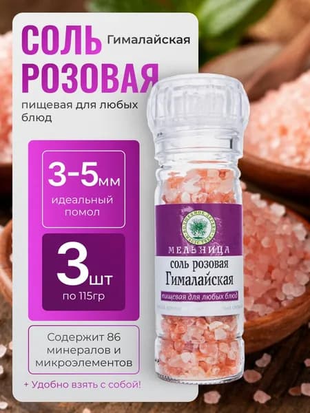 соль гималайская розовая пищевая мельница Волшебное Дерево 3шт по 115гр