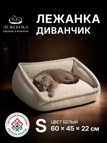 Лежанка для собак и кошек, диванчик, белый, S