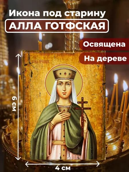 Икона под старину на дереве "Мученица Алла Готфская", 4*6 см