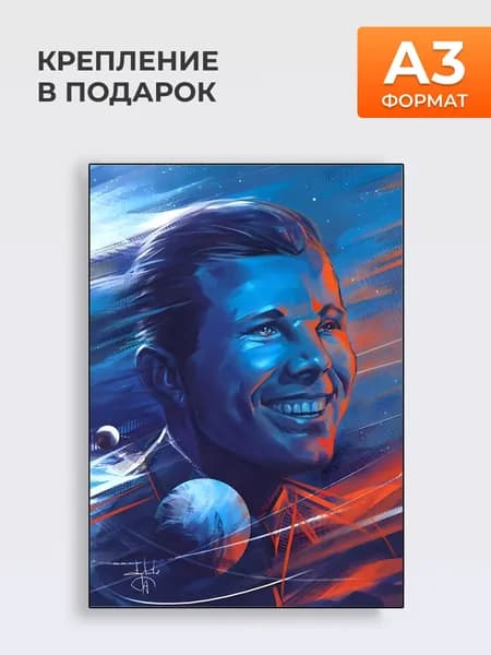 Постер Юрий Гагарин , Формат А3