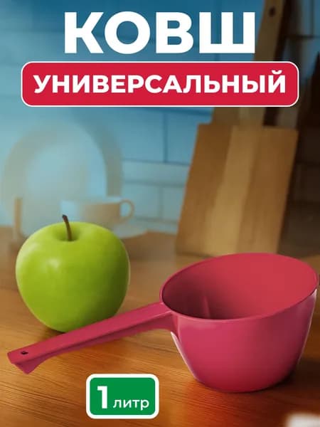 Ковш пластиковый, для бани и купания, универсальный, 1 литр