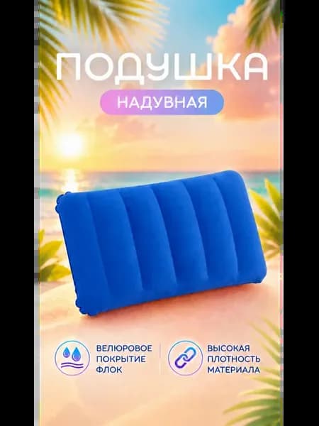 Подушка надувная для плавания и путешествия