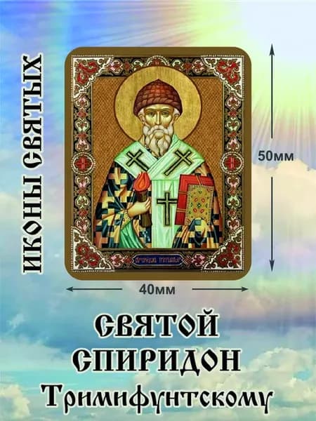 наклейка объемная икона святой СПИРИДОН Тримифунтский