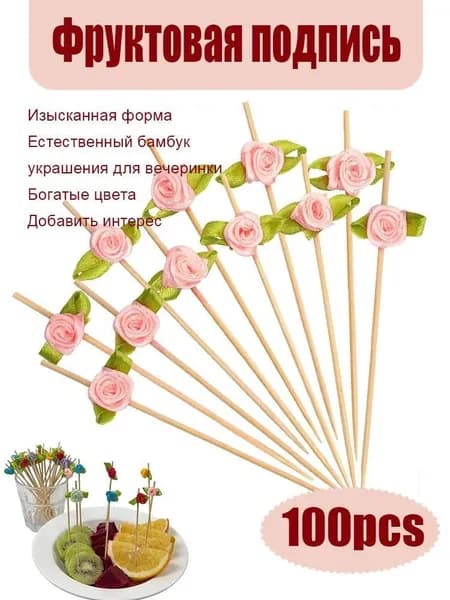 Шпажки для канапе, 12 см