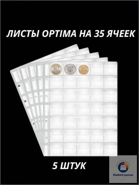 Листы для монет Оптима на 35 ячеек для альбомов Optima 5 штук
