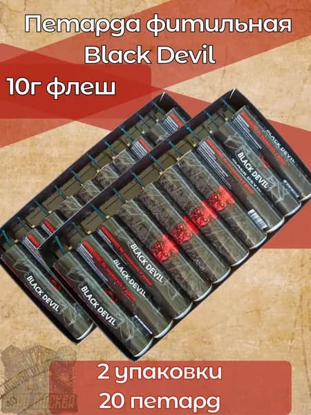 Мощные петарды Black Devil , Волк 10 г , 2 упаковки 20 петард
