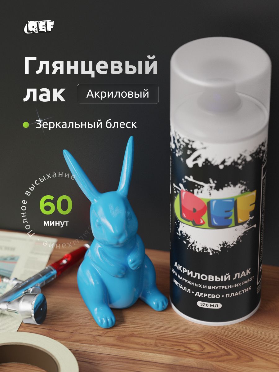 Лак акриловый глянцевый 1К аэрозоль 520 мл ПРОЗРАЧНЫЙ универсальный / REF / Лак автомобильный в баллончике, спрей для ремонта кузова авто
