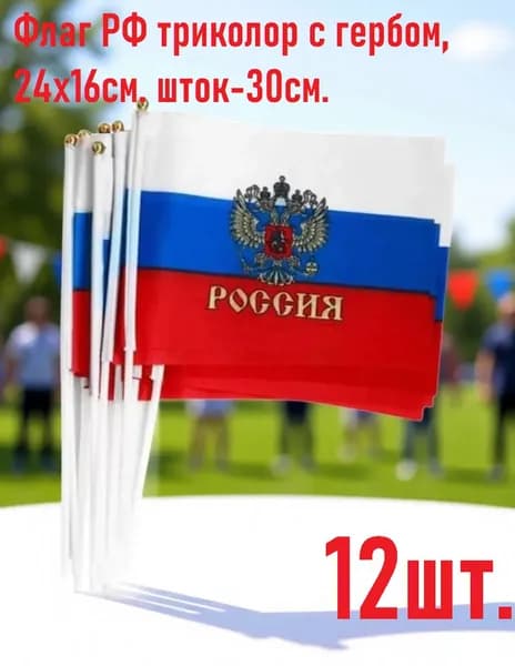 Флаг РФ триколор с гербом, 24х16см. -12шт.