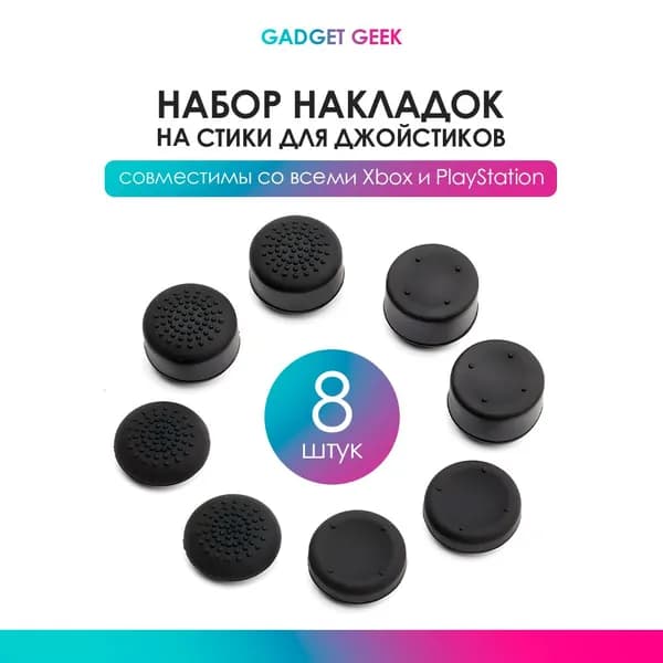 Накладки на стики для джойстиков Dualshock 4, Dualsense, Xbox One, Xbox Series