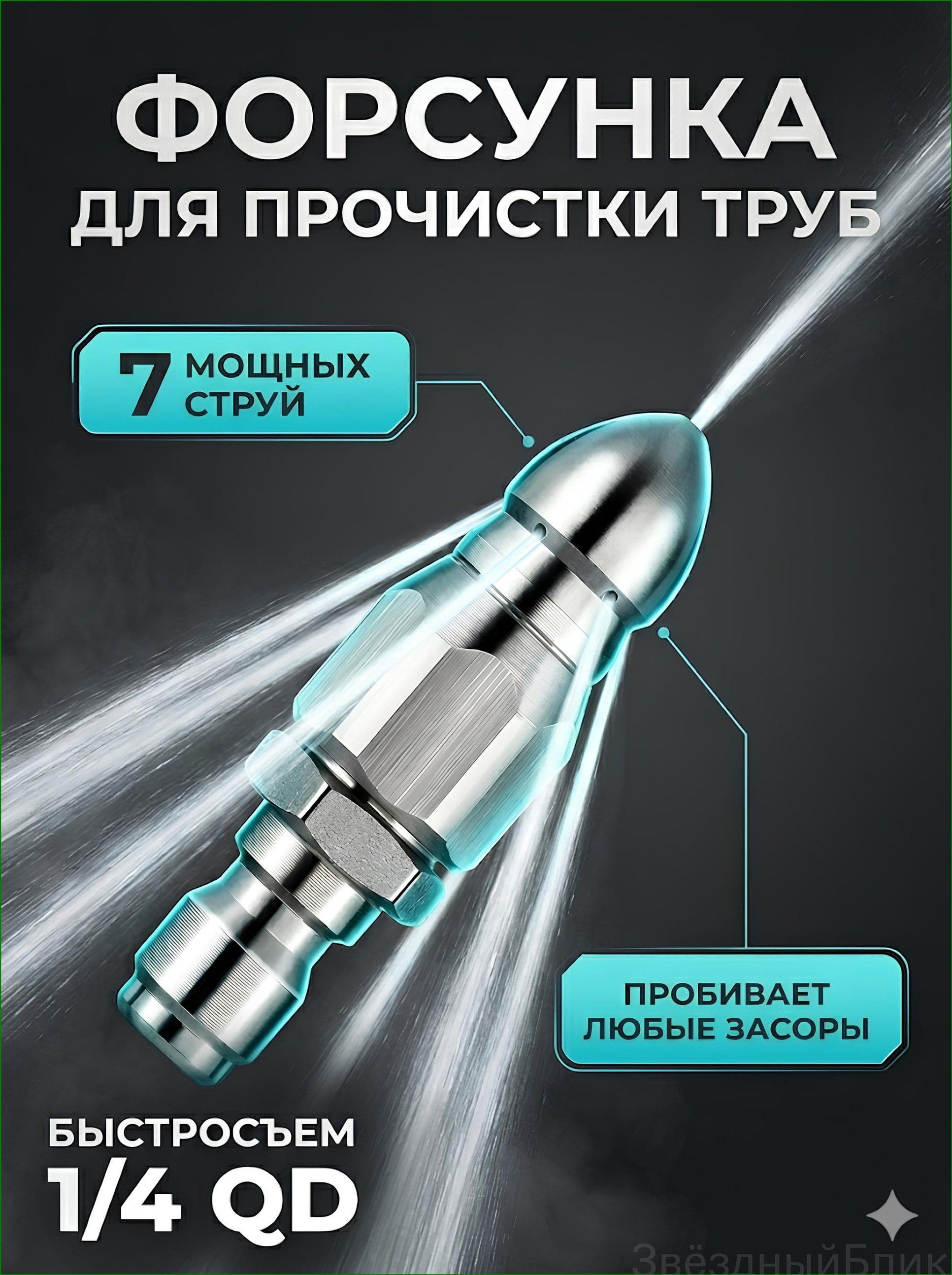 Насадка с 7 отверстиями для промывки труб