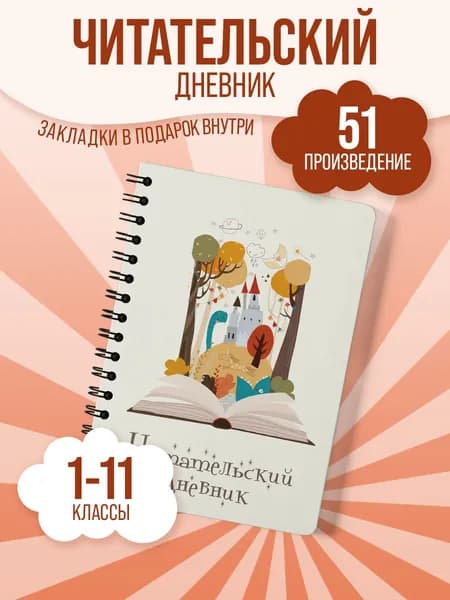 Читательский дневник "Замок в лесу" А5, 51 произведение