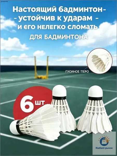 Воланы 6 шт
