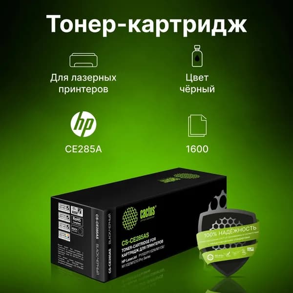 Картридж Cactus CS-CE285AS CE285A черный, для HP LJ P1102/P1102W/M1130/M1132, ресурс до 1600 страниц