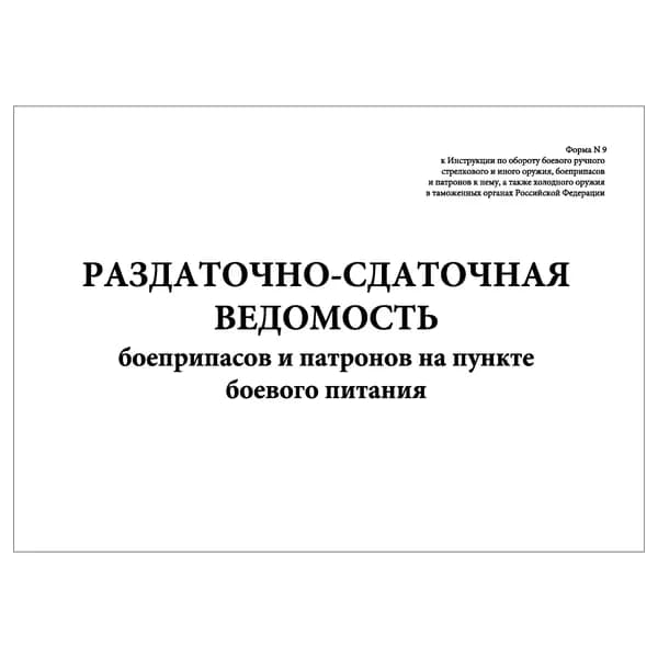Комплект (1 шт.), Раздаточно-сдаточная ведомость боеприпасов и патронов на пункте боевого питания (Форма 9) (10 лист, полистовая нумерация)