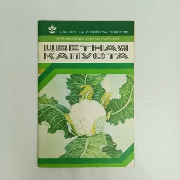 Н.И. Акулова, Я.Х. Пантиелев, Цветная капуста, 1980 г.