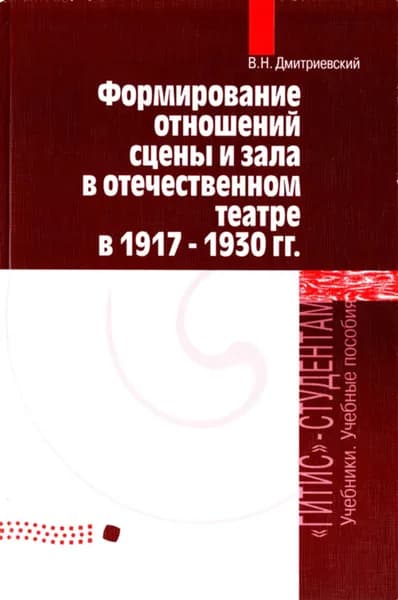 Формирование отношений сцены и зала | Дмитриевский Виталий Николаевич