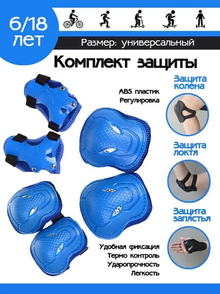 Защита для катания на роликах и велосипеде / Размер универсальный, синий