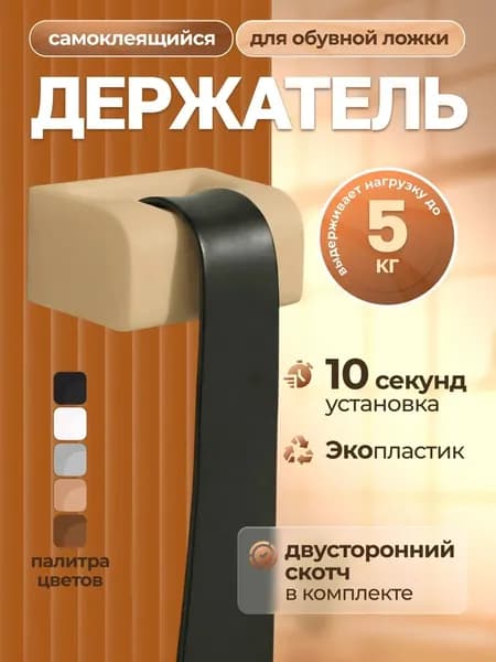 Держатель для обувной ложки, бежевый